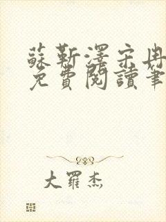 苏靳泽宋冉全文免费阅读笔趣阁