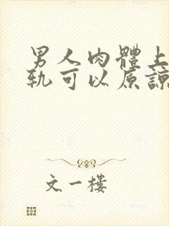 男人肉体上的出轨可以原谅吗