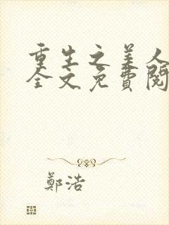 重生之美人事君全文免费阅读封面