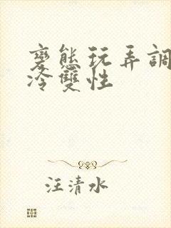 变态玩弄调教清冷双性