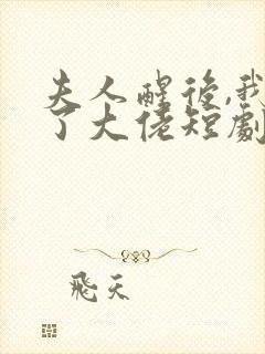 夫人醒后,我成了大佬短剧免费观看