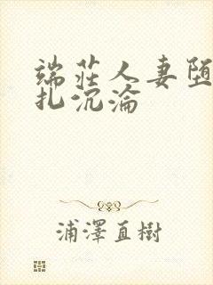 端庄人妻堕落挣扎沉沦