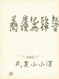 叶尘纪欣然免费阅读无弹窗