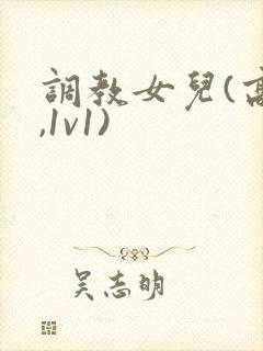 调教女儿(高h,1v1)封面