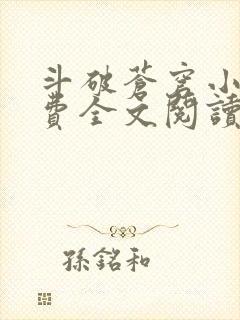 斗破苍穹小说免费全文阅读一封面