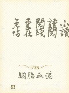 免费阅读小说网站在线阅读