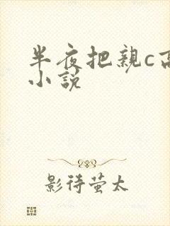 半夜把亲c高潮小说