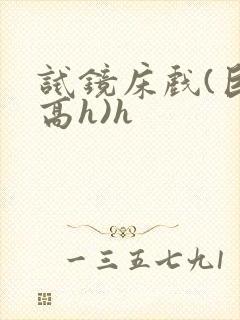 试镜床戏(巨肉高h)h