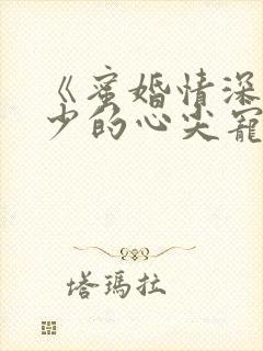 《蜜婚情深:战少的心尖宠》