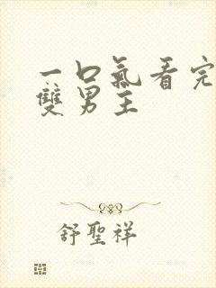 一口气看完小说双男主