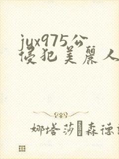 jux975公侵犯美丽人妻