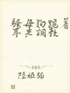 骚母狗跪着被扇耳光调教