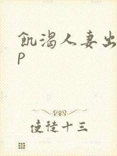 饥渴人妻出轨np