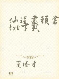 仙道尽头书包网txt下载封面