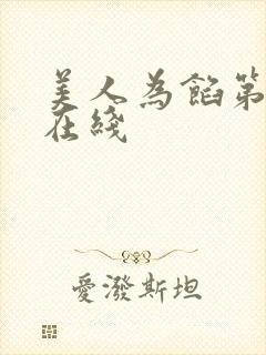 美人为馅第一季在线