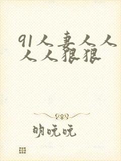 91人妻人人爽人人狠狠
