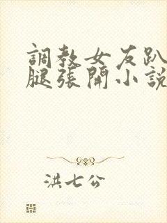 调教女友趴下把腿张开小说封面