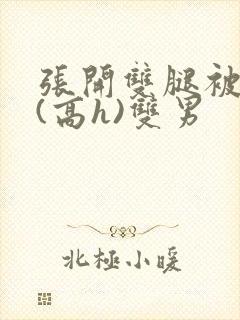 张开双腿被鬼草(高h)双男封面