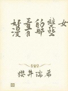 好看的双女主动漫有哪些