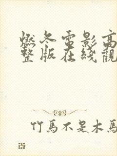 燃冬电影高清完整版在线观看