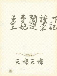 免费阅读 下堂王妃逆袭记