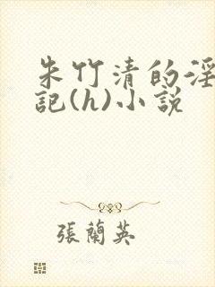 朱竹清的淫辱日记(h)小说