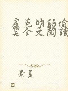 卢克明的偷偷一笑全文阅读