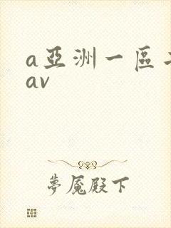 a亚洲一区二区av