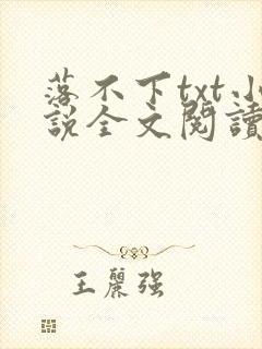 落不下txt小说全文阅读封面