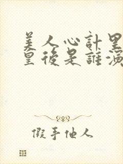 美人心计里的小皇后是谁演的封面