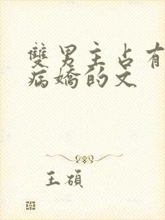 双男主占有欲强病娇的文封面