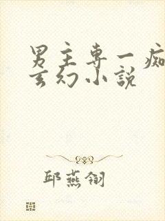 男主专一痴情的玄幻小说封面