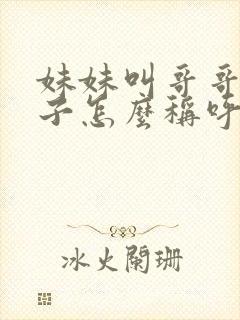 妹妹叫哥哥的孩子怎么称呼