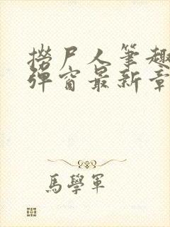 捞尸人笔趣阁无弹窗最新章节阅