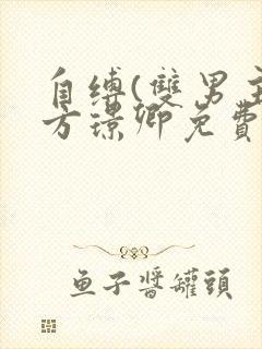 自缚(双男主)方璟卿免费阅读笔趣阁