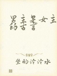 男主是女主师傅的古言