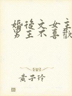 婚后文女主以为男主不喜欢她封面