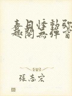 春日悸动弥罗笔趣阁无弹窗