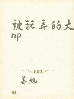 被玩弄的大小姐np封面