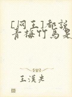 [网王]都说了青梅竹马是官配