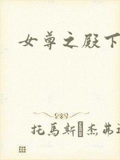 女尊之殿下宠夫