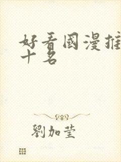 好看国漫推荐前十名