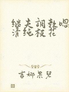 继夫调教嗯啊h清纯校花