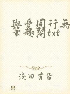 与爱同行无删减笔趣阁txt