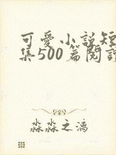 可爱小说短篇合集500篇阅读封面