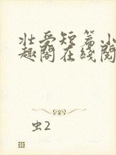 壮受短篇小说笔趣阁在线阅读