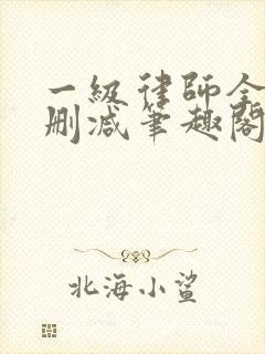 一级律师全文无删减笔趣阁