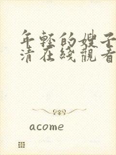 年轻的嫂子2高清在线观看