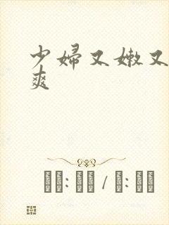 少妇又嫩又紧又爽