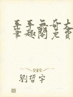 平平无奇大师兄笔趣阁免费阅读